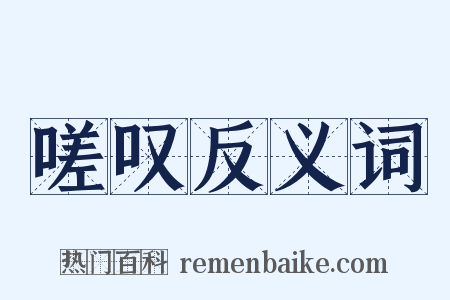 嗟叹反义词是什么意思的图片